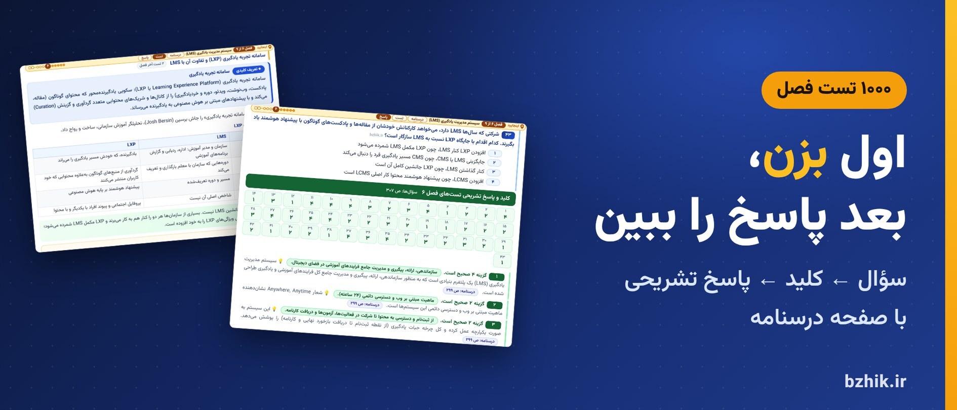 تست فصل به فصل فناوریهای نوین آموزشی استخدامی با کلید و پاسخ تشریحی و نشانی درسنامه