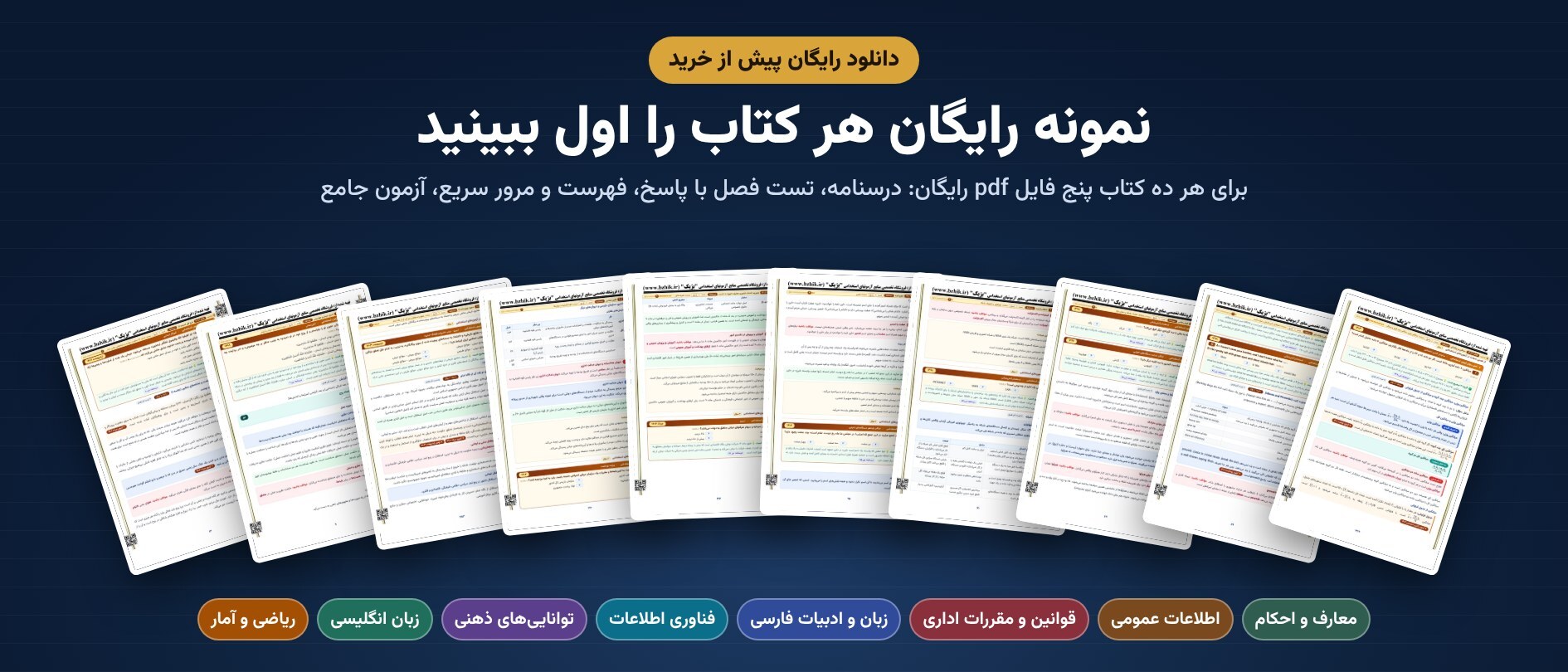  نمونه رایگان pdf هر ده کتاب پکیج حیطه عمومی پیش از خرید 
