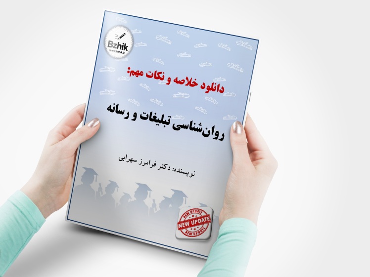 دانلود خلاصه درس روانشناسی تبلیغات و رسانه فصل به فصل