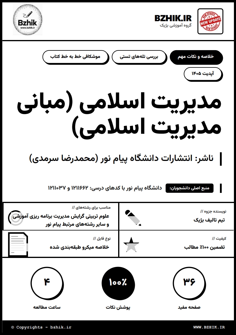 جزوه دانلودی PDF مبانی مدیریت اسلامی دکتر محمدرضا سرمدی — نمونه صفحات پیام نور