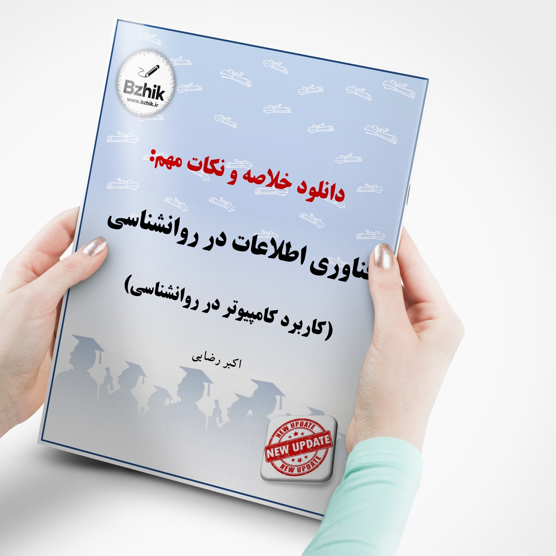  دانلود رایگان pdf جزوه کاربرد کامپیوتر در روانشناسی 