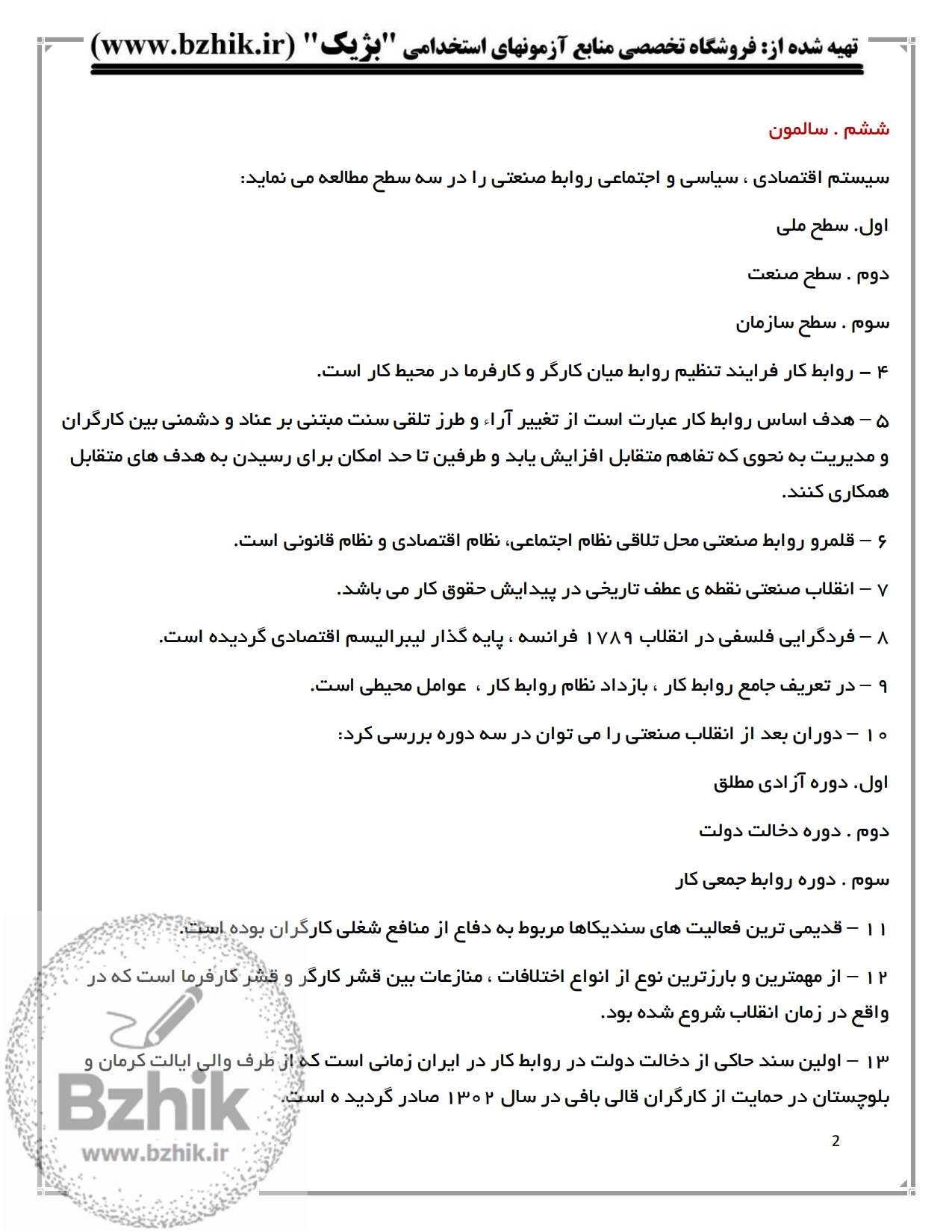 فایل دانلودی خلاصه فصول کتاب روابط کار در سازمان — کد درس ۱۲۱۸۴۵۶ پیام نور