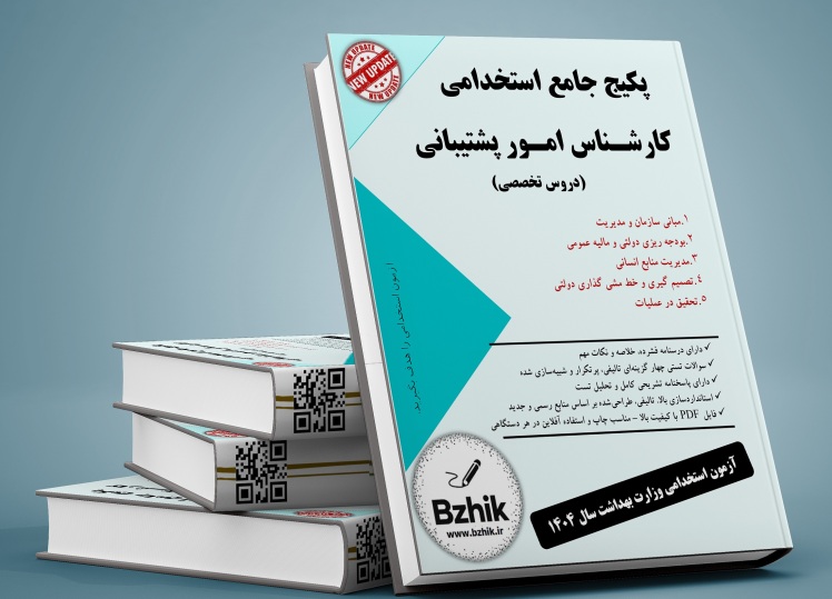 دانلود رایگان منابع کارشناس امور پشتیبانی pdf