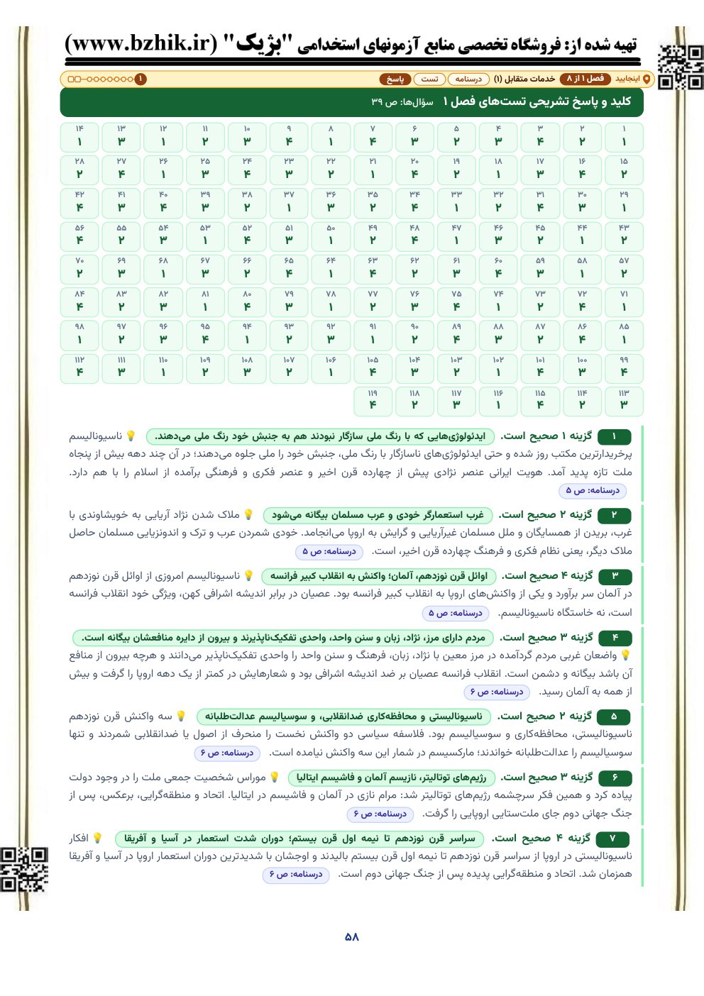 نمونه صفحه کلید و پاسخ تشریحی تست‌های اطلاعات عمومی و دانش اجتماعی با نشانی صفحه درسنامه