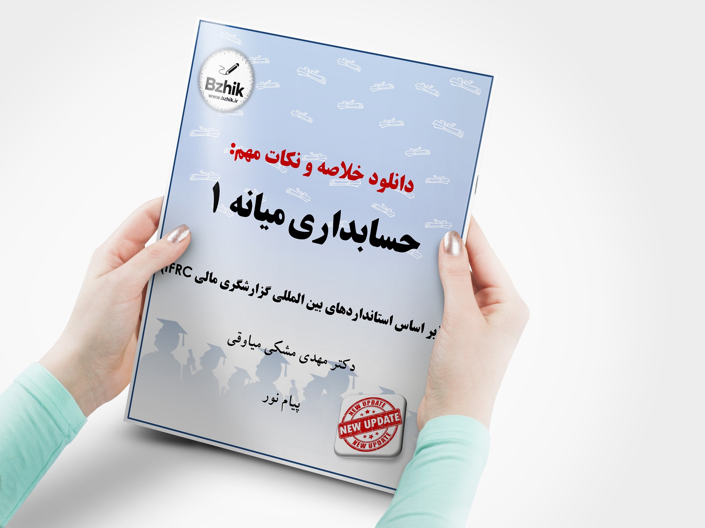  سرفصل حسابداری میانه ۱ پیام نور 