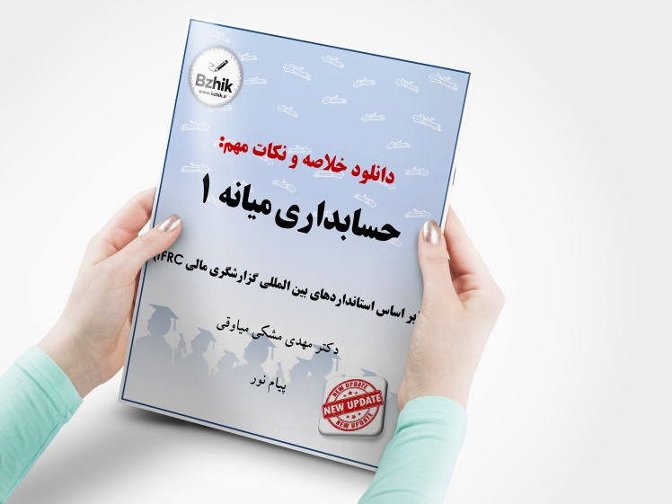سرفصل حسابداری میانه ۱ پیام نور
