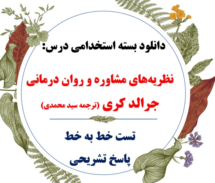 تست خط به خط نظریه مشاوره و روان درمانی جرالد کری ترجمه سید محمدی