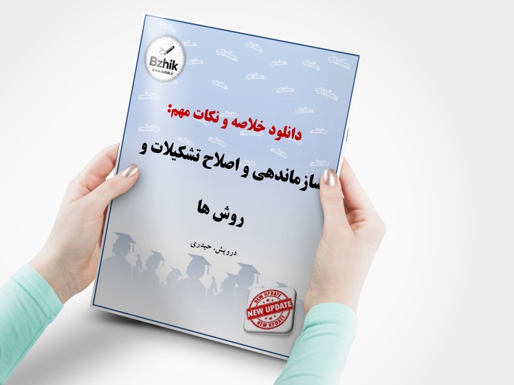 دانلود رایگان pdf جزوه سازماندهی و اصلاح تشکیلات و روش ها