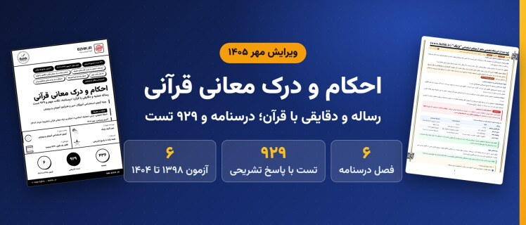 دانلود pdf درسنامه، نکات مهم و ۹۲۹ تست استخدامی احکام و درک معانی قرآنی، ویرایش مهر ۱۴۰۵