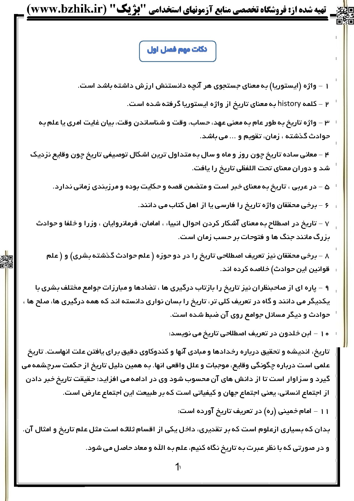 خلاصه کتاب مبانی فرهنگ و تمدن اسلامی دکتر جان احمدی — نمونه صفحه ۱ ویژه آزمونهای استخدامی