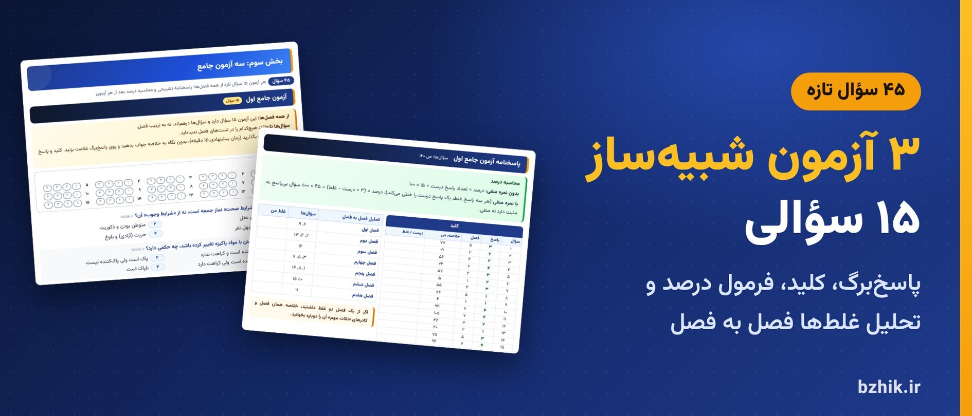  ۳ آزمون شبیه‌ساز ۱۵ سؤالی احکام امام شافعی با پاسخ‌برگ و پاسخنامه تشریحی 