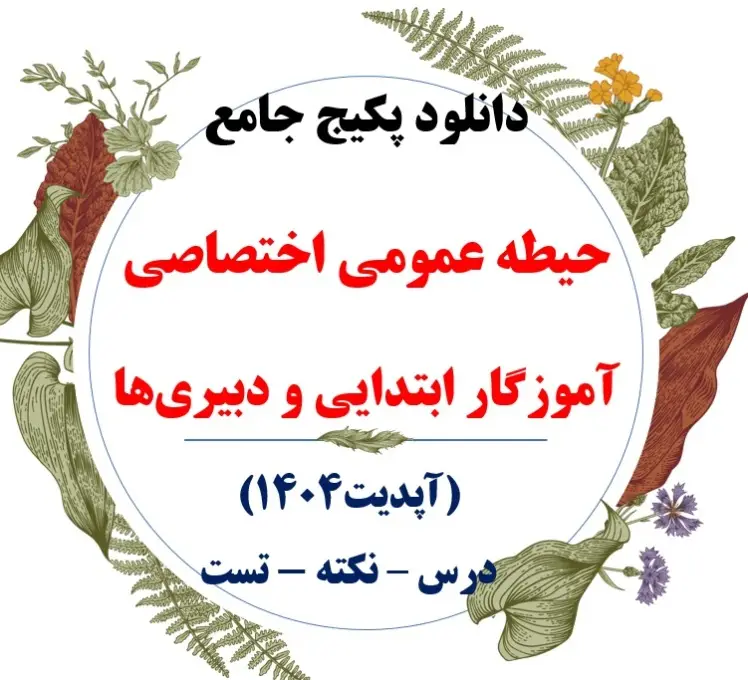 بهترین پکیج آموزگار ابتدایی - آزمون استخدامی