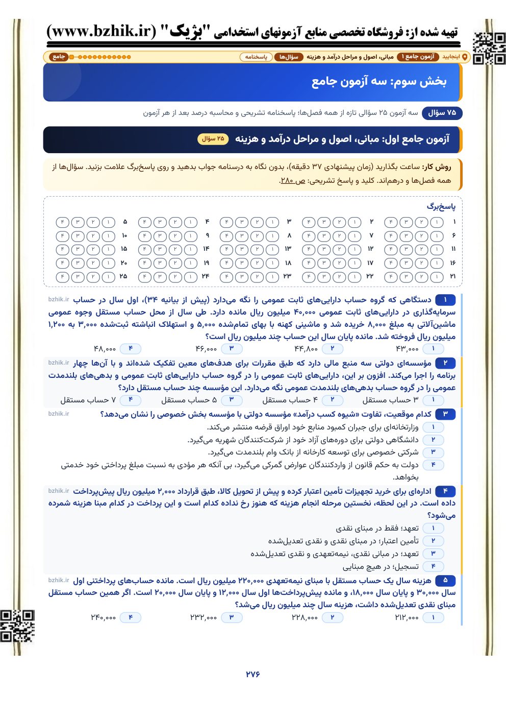 آغاز آزمون جامع اول حسابداری دولتی استخدامی (مبانی، اصول و مراحل درآمد و هزینه) با پاسخ‌برگ