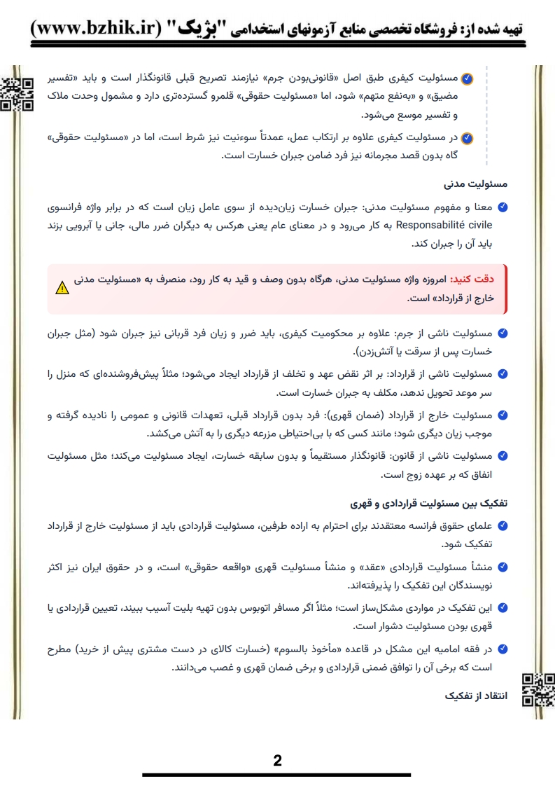 خلاصه کتاب مسئولیت مدنی الزامات خارج از قراردادها حقوق مدنی ۴ پیام نور — فایل دانلودی PDF