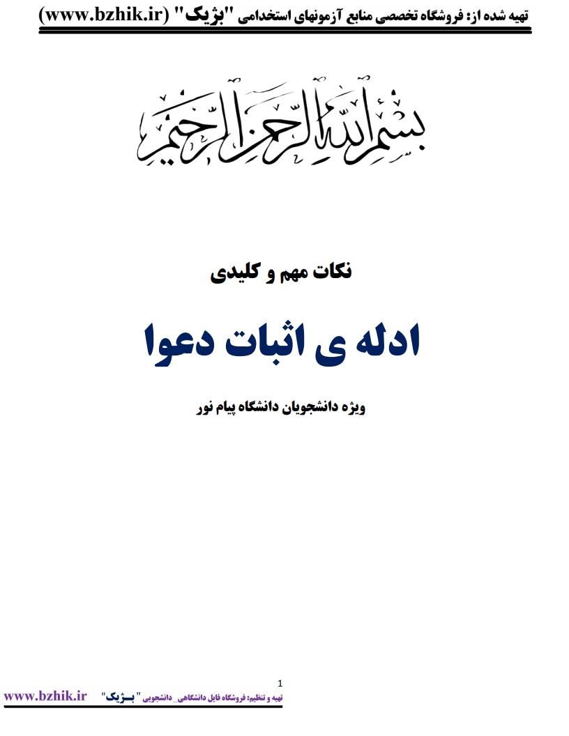 دانلود PDF خلاصه ادله اثبات دعوی دکتر عباس کریمی — صفحه اول نمونه