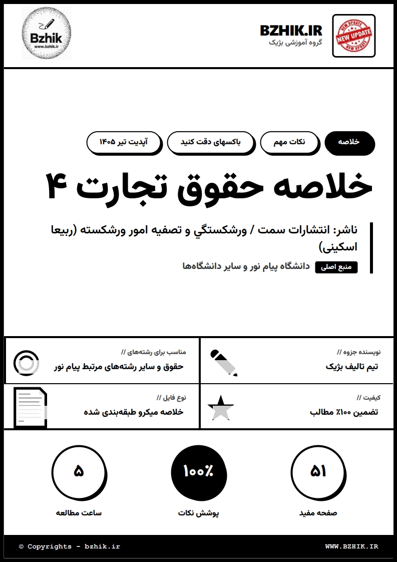 جزوه دانلودی PDF حقوق تجارت ۴ ورشکستگی دکتر اسکینی — نمونه صفحات پیام نور