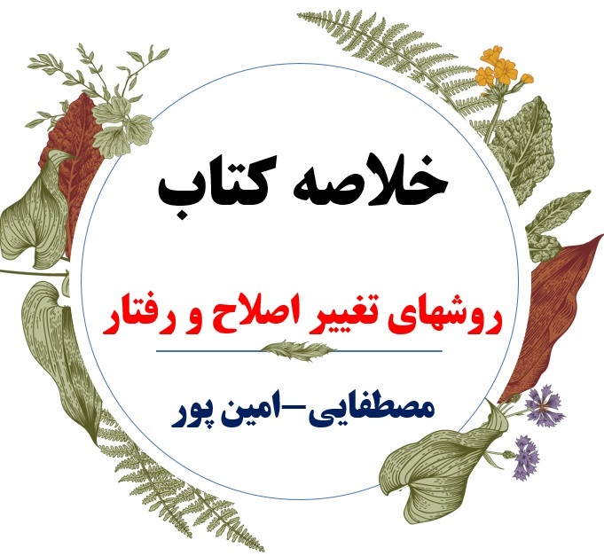  دانلود خلاصه درس روش های اصلاح رفتار ( روشهای اصلاح و تغییر رفتار کودکان ) / نویسنده : علی مصطفائی _ حسن امین پور / انتش 