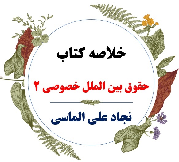  دانلود خلاصه درس حقوق بین الملل خصوصی 2 ( جامع حقوق بین الملل خصوصی _ تعارض قوانین ) / نویسنده : نجاد علی الماسی / مرکز 