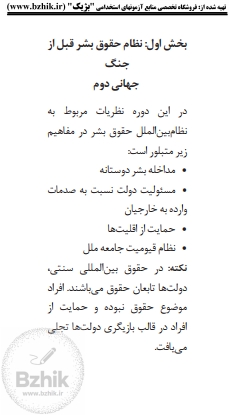 خلاصه کتاب نظام بینالمللی حقوق بشر PDF نمونه فلش کارت بژیک