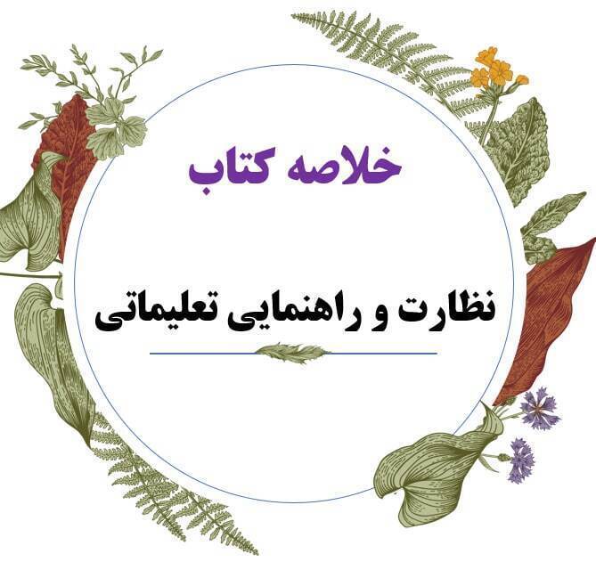  خلاصه کتاب نظارت و راهنمای آموزشی 