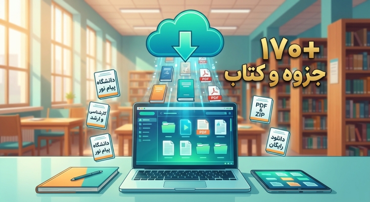 آرشیو جامع دانلود رایگان بیش از ۱۷۰ جزوه درسی پیام نور برای سال جدید