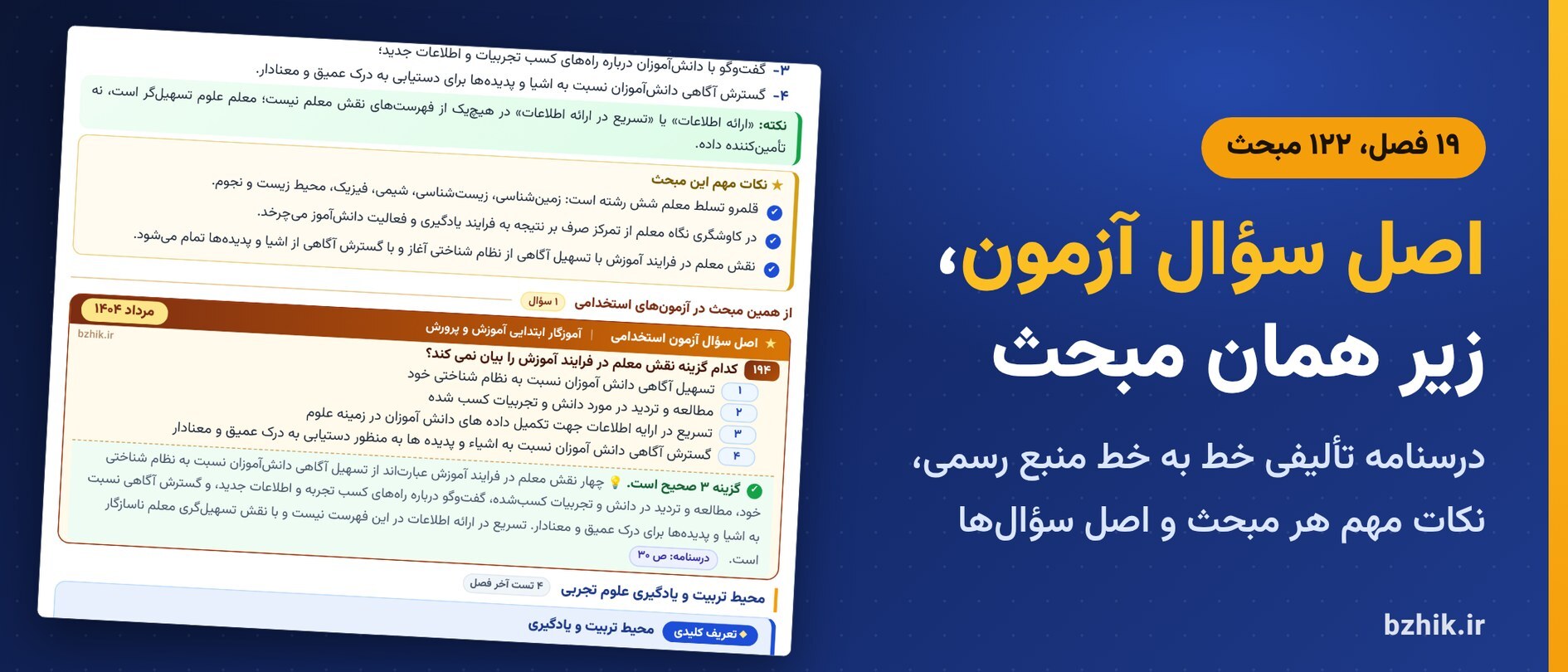  درسنامه علوم تجربی ابتدایی در ۱۹ فصل با کادر نکات مهم و اصل سوالات آزمون استخدامی زیر هر مبحث 