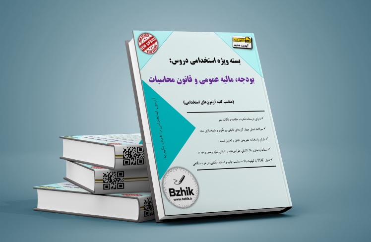 دانلود رایگان کتاب استخدامی بودجه، قانون محاسبات و مالیه عمومی pdf