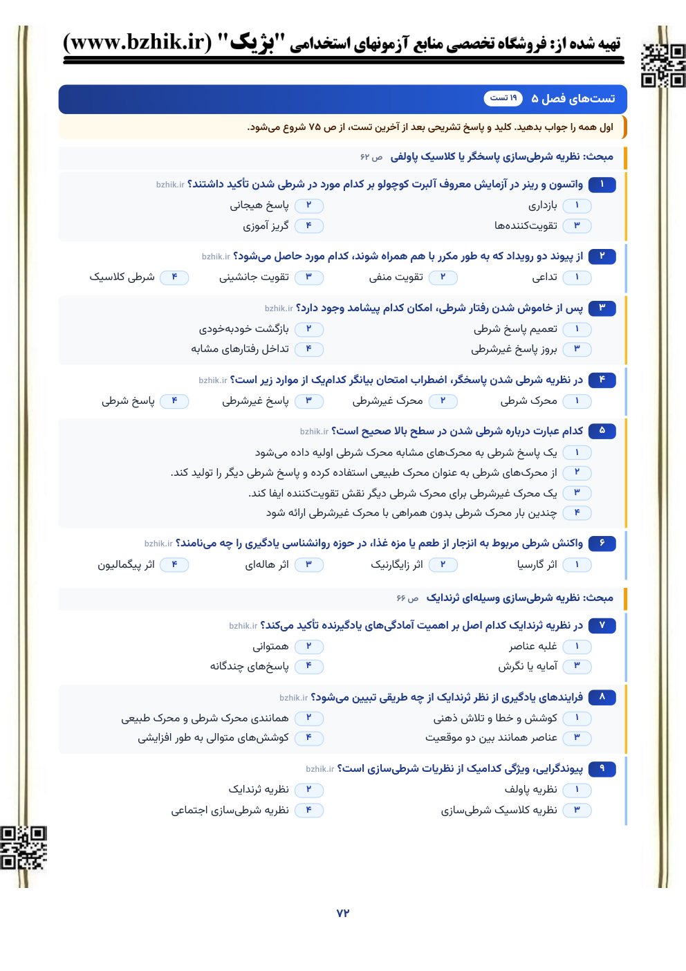 نمونه صفحه تست‌های پایان فصل روانشناسی تربیتی برای آزمون استخدامی آموزش و پرورش