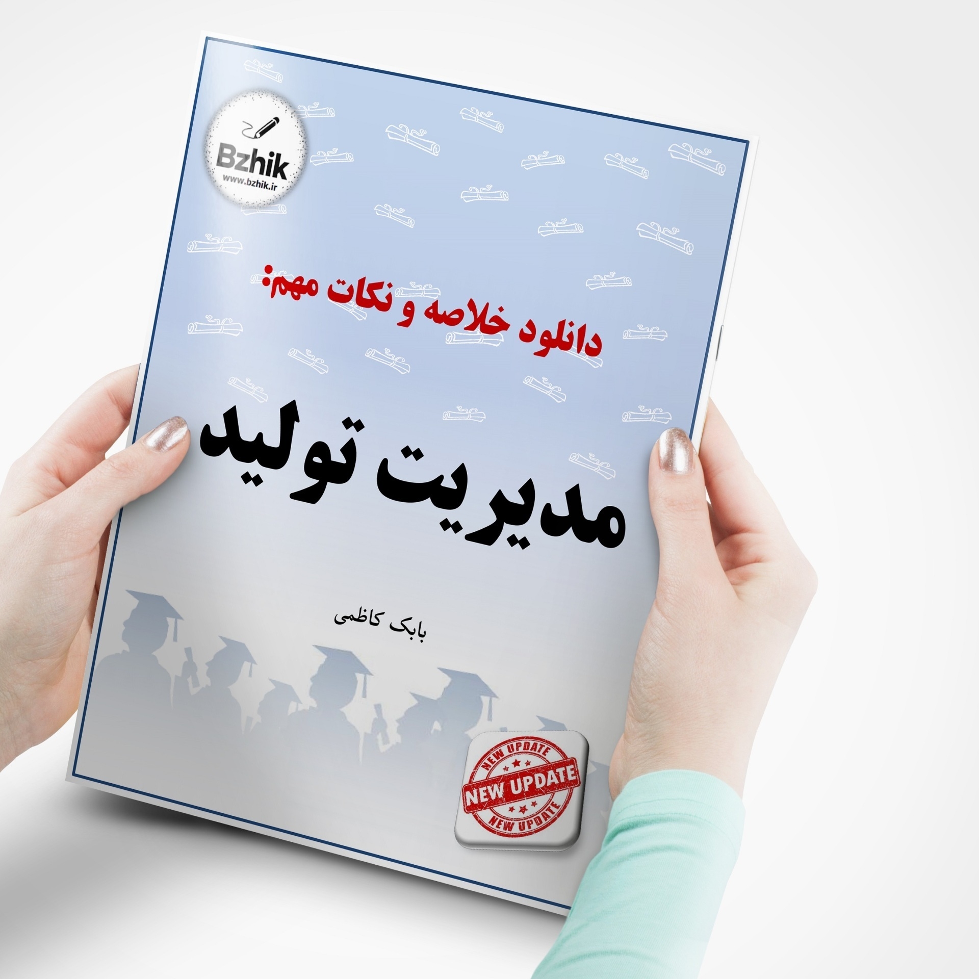  دانلود رایگان pdf جزوه مدیریت تولید 