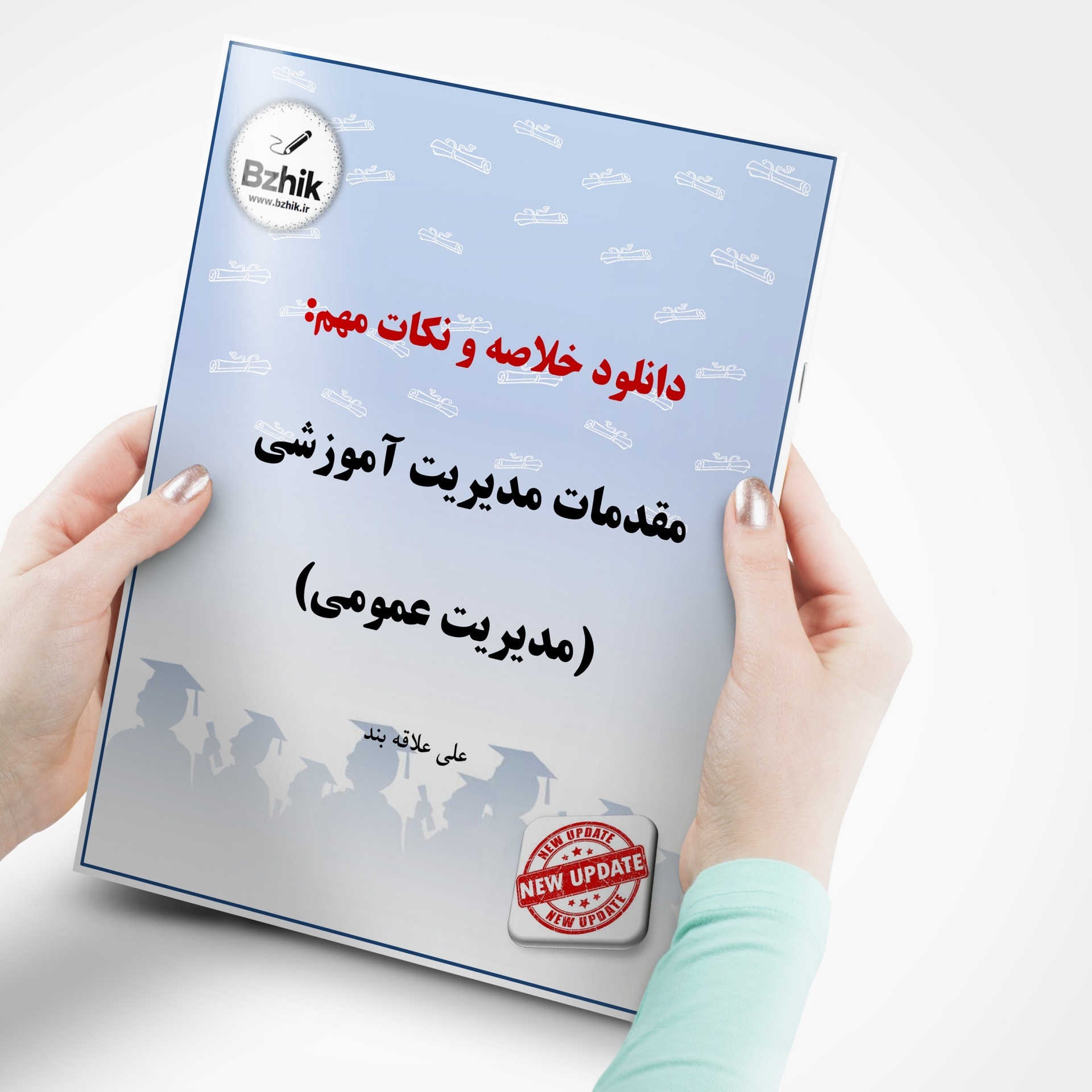  دانلود رایگان pdf جزوه مقدمات مدیریت آموزشی 