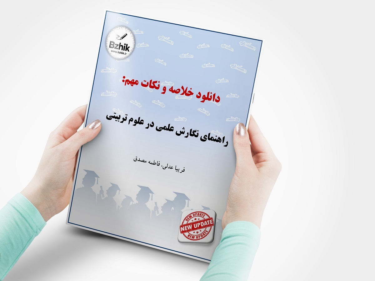 خلاصه کتاب راهنمای نگارش علمی در علوم تربیتی نویسنده: عدلی، مصدق