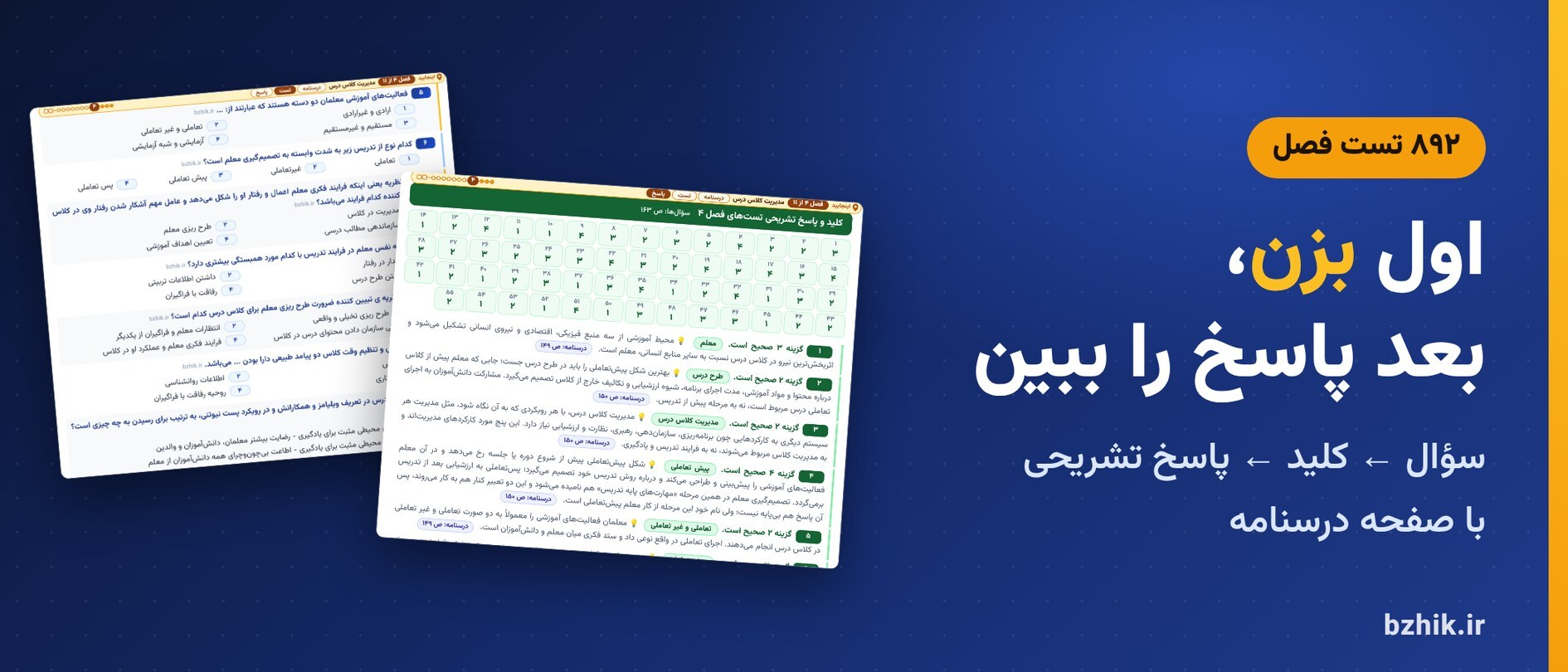 تست فصل به فصل روشها و فنون تدریس با کلید و پاسخ تشریحی و نشانی درسنامه
