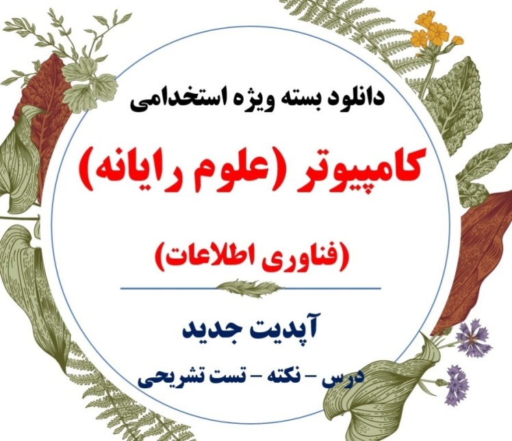 تهیه نمونه سوالات کامپیوتر استخدامی PDF