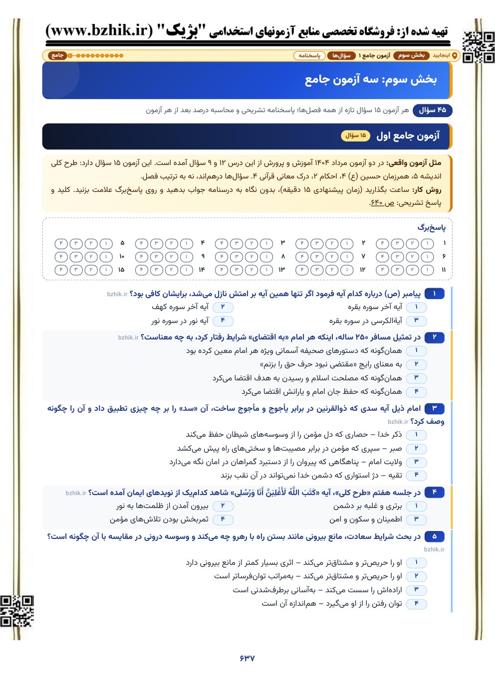 نمونه صفحه آزمون جامع ۱۵ سوالی معارف و احکام اسلامی با پاسخبرگ