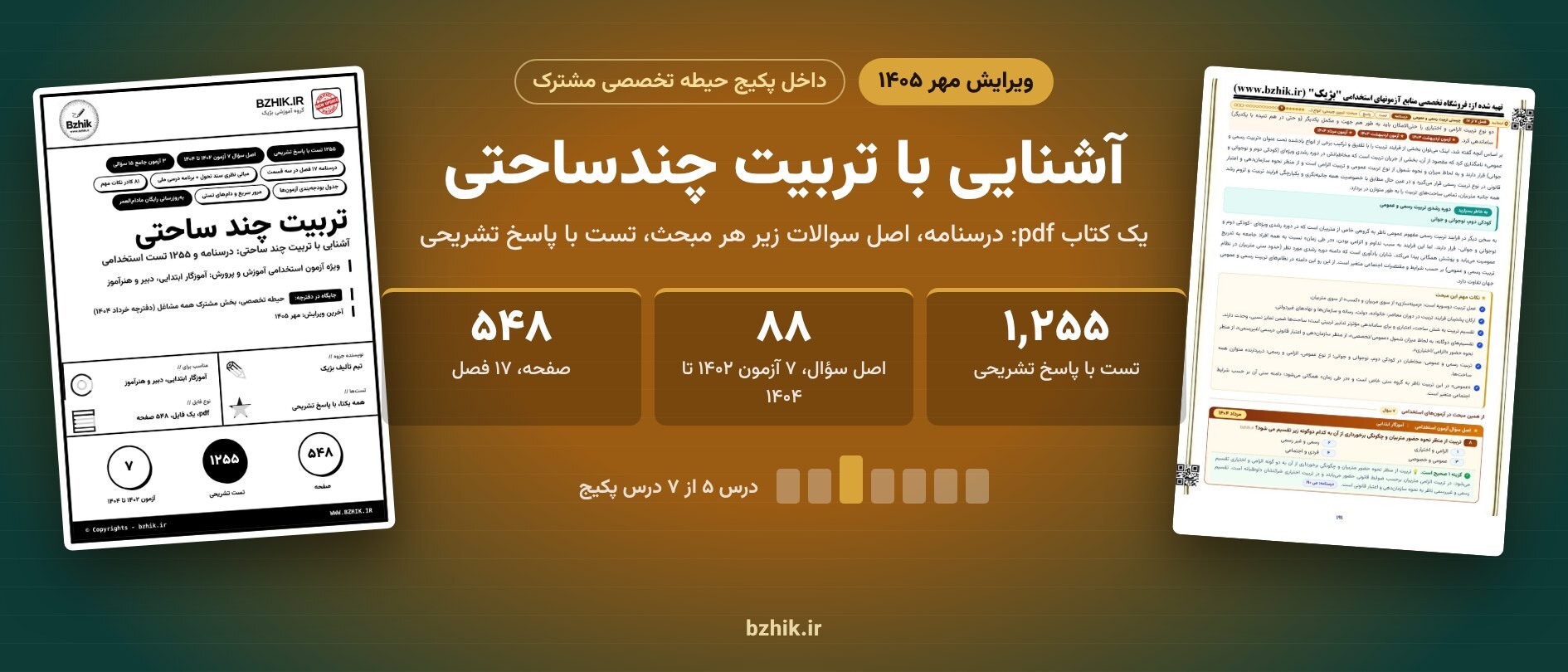  آشنایی با تربیت چندساحتی ویرایش مهر ۱۴۰۵ داخل پکیج حیطه تخصصی مشترک: ۱٬۲۵۵ تست با پاسخ تشریحی 