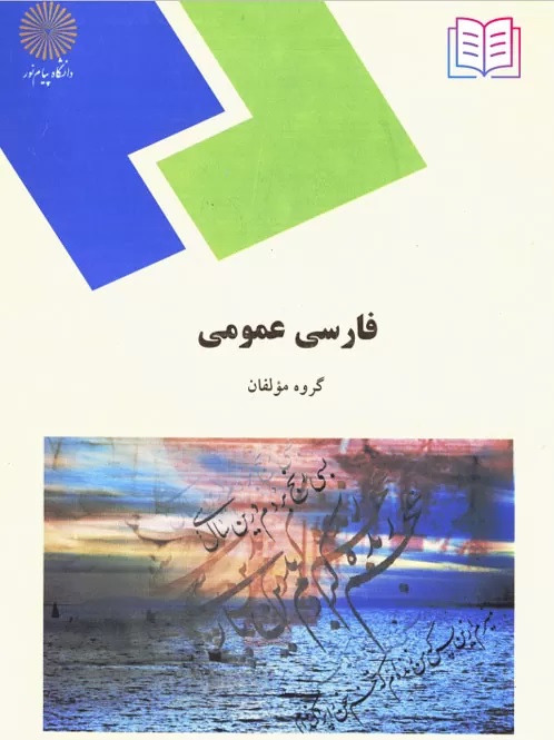 کتاب فارسی عمومی گروه مولفان پیام نور