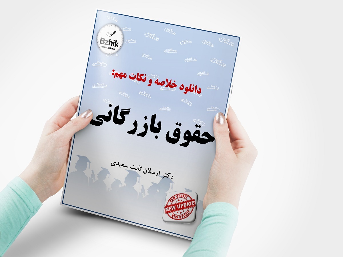  Pdf کتاب حقوق بازرگانی ارسلان ثابت سعیدی 