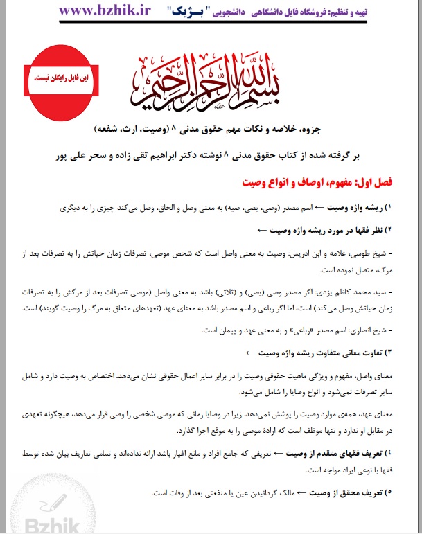 نمونه صفحه جزوه PDF حقوق مدنی ۸ وصیت ارث شفعه دکتر تقی‌زاده و علی‌پور — دانلود خلاصه نکات کلیدی پیام نور