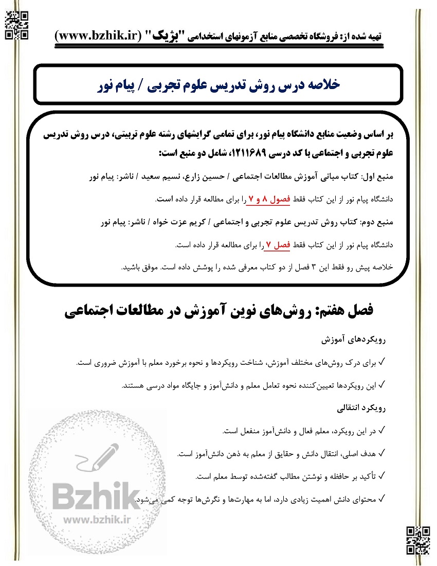 دانلود کتاب روش تدریس علوم تجربی و اجتماعی پیام نور