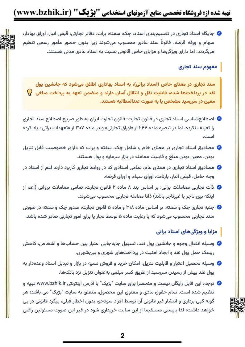 فایل دانلودی خلاصه فصول حقوق تجارت ۳ — کد درس ۱۲۲۳۲۴۳ و ۱۲۲۳۰۵۶ پیام نور