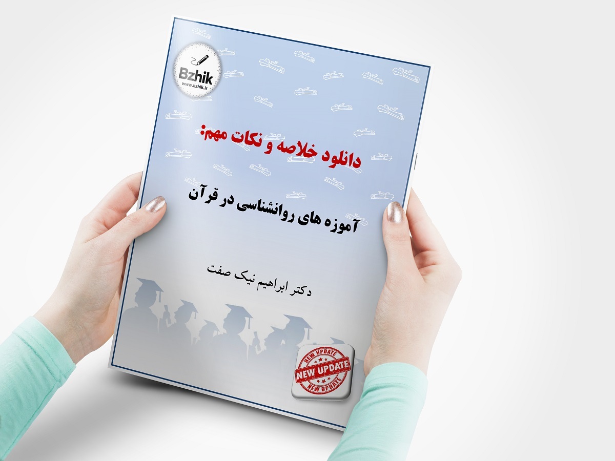  دانلود رایگان خلاصه و نکات مهم آموزه های روانشناسی در قرآن ابراهیم نیک صفت - چاپ 1404 