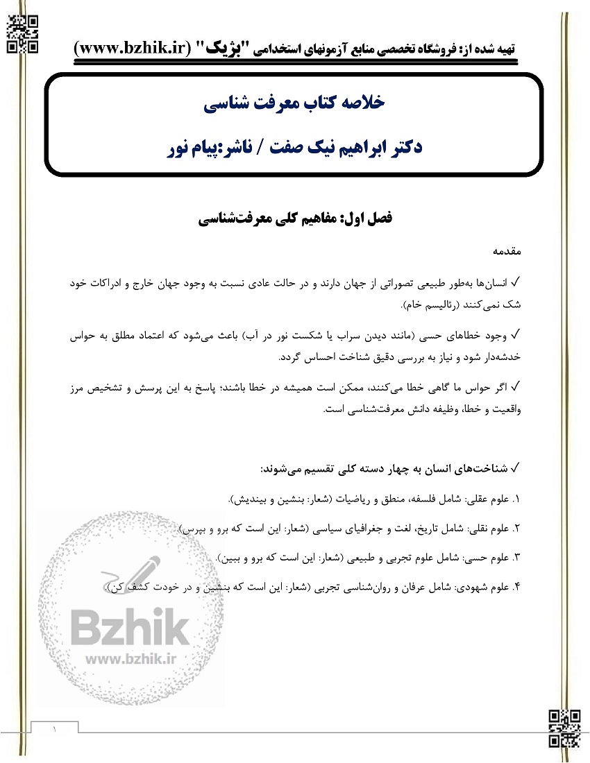 جزوه معرفت شناسی ابراهیم نیک صفت