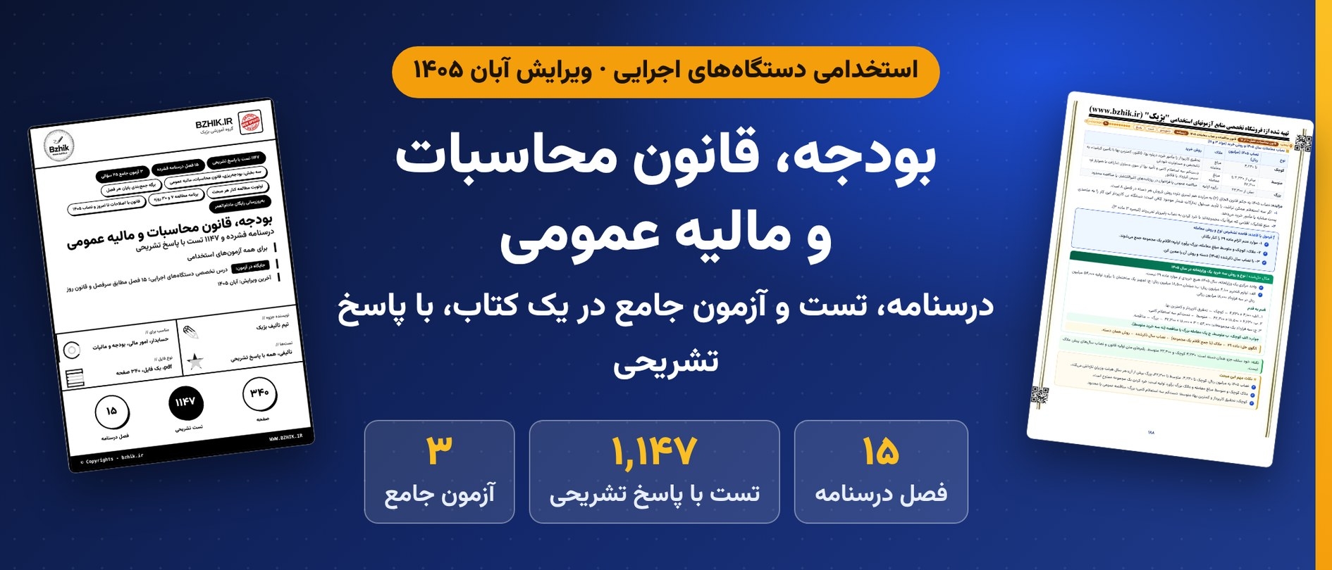 دانلود pdf جزوه و ۱٬۱۴۷ تست بودجه، قانون محاسبات و مالیه عمومی برای آزمونهای استخدامی، ویرایش آبان ۱۴۰۵