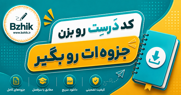 جستجوی کد درس پیام نور و دانلود رایگان جزوه PDF - بژیک