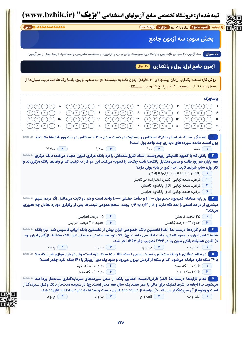 آغاز آزمون جامع اول پول، ارز و بانکداری (پول و بانکداری) با پاسخ‌برگ