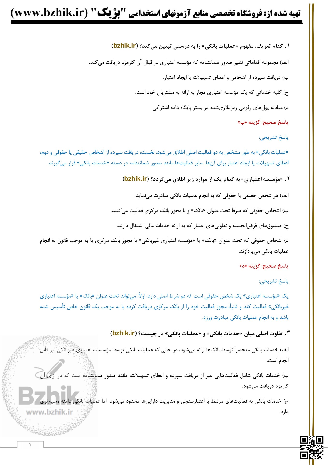  سوالات قانون بانک مرکزی جمهوری اسلامی ایران 1404 