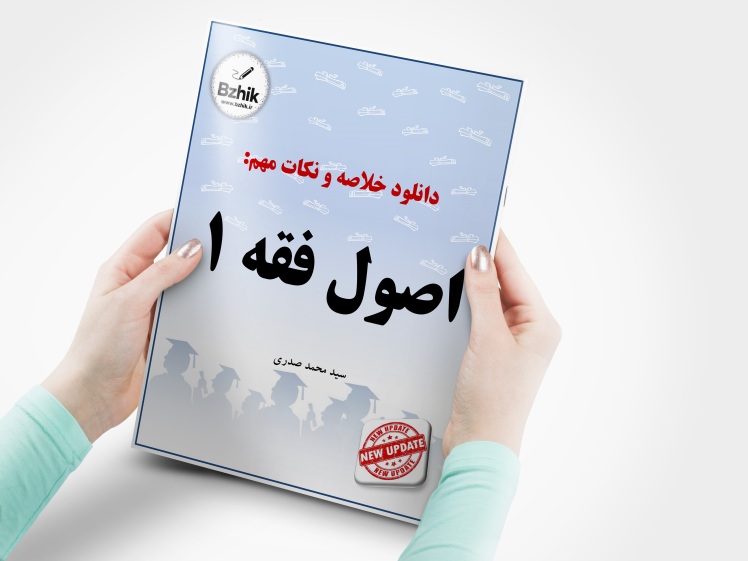 دانلود رایگان pdf جزوه اصول فقه 1