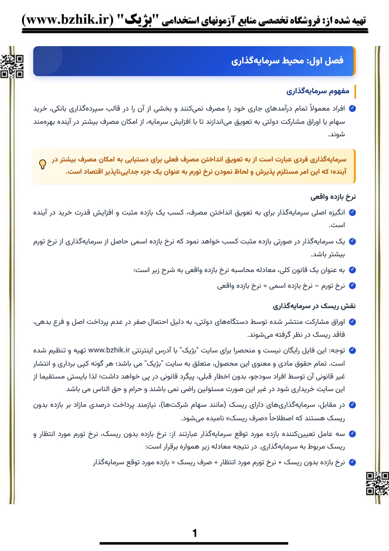 دانلود رایگان نمونه جزوه خلاصه کتاب سرمایه‌گذاری در بورس اوراق پیام نور