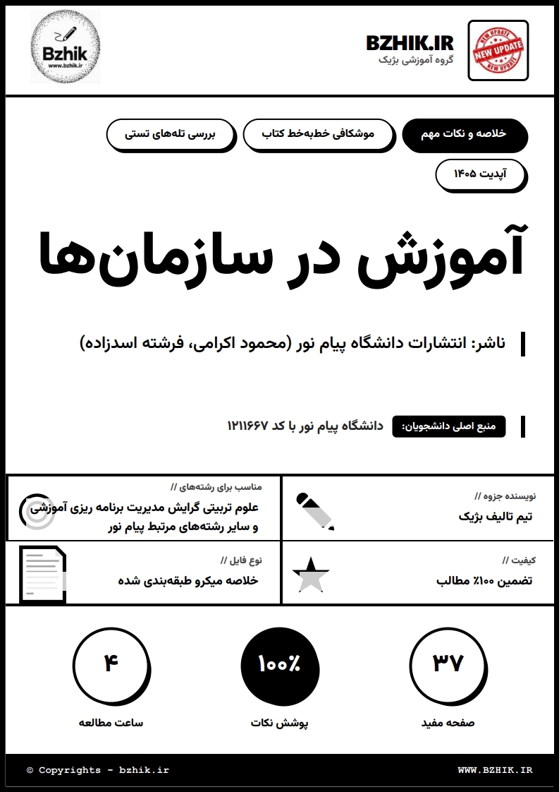 جزوه دانلودی PDF آموزش در سازمانها اکرامی — نمونه صفحات دانشگاه پیام نور
