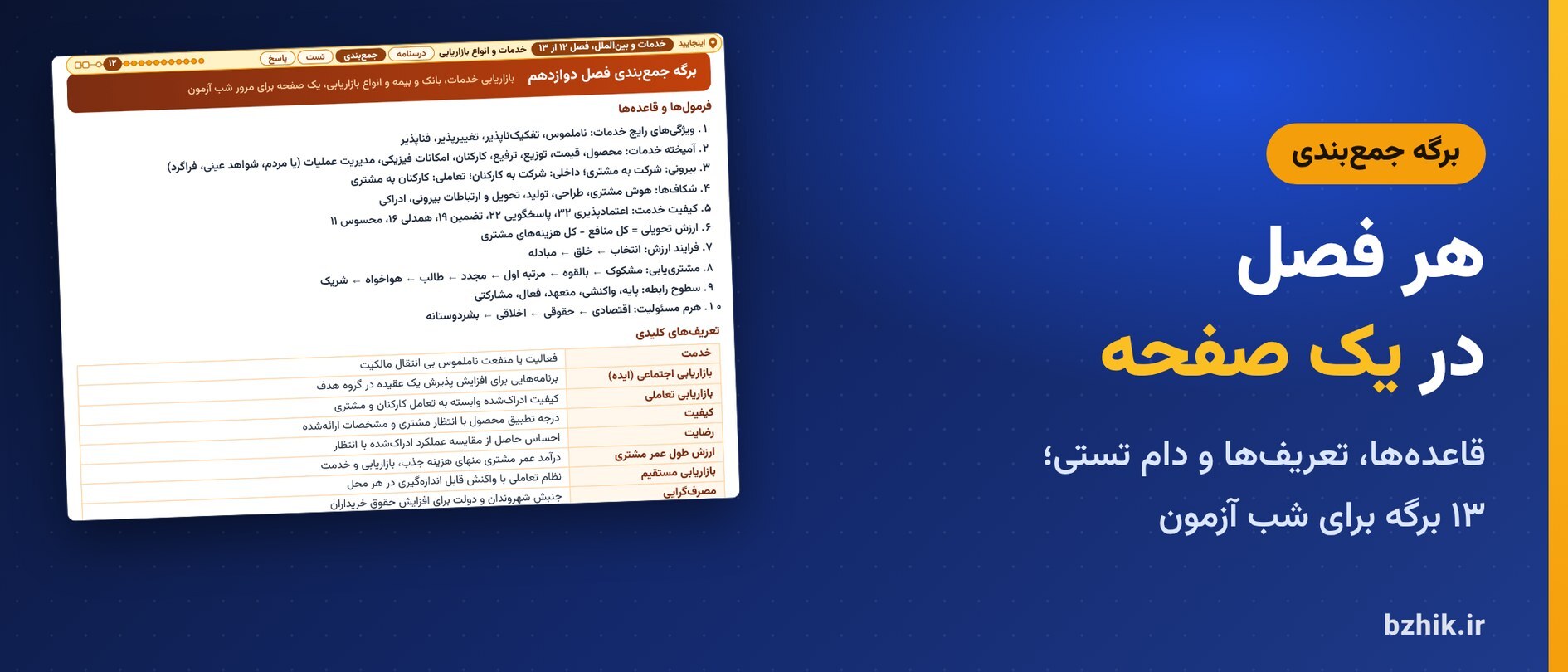  برگه جمع‌بندی یک‌صفحه‌ای فصل بازاریابی خدمات، بانک و بیمه و انواع بازاریابی در جزوه بازاریابی: قاعده‌ها، تعریف‌ها و دام‌های تستی 